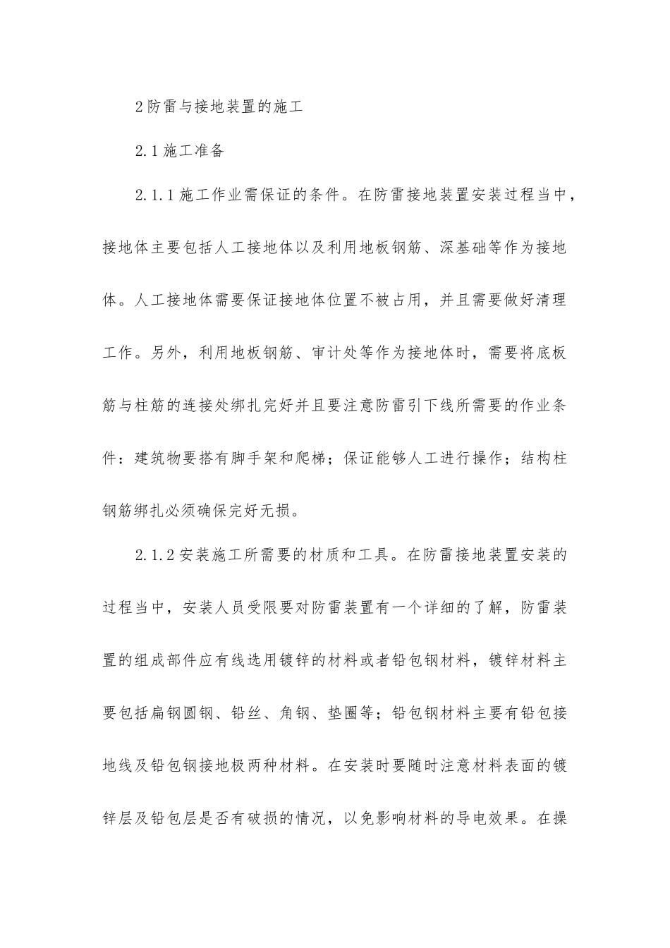 建筑电气安装中防雷接地施工技术_第3页