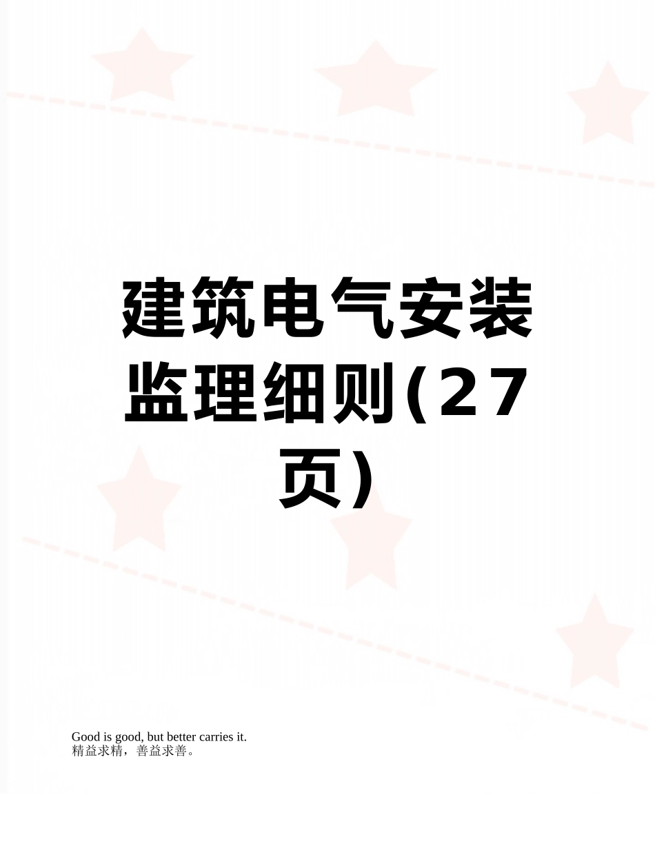 建筑电气安装监理细则_第1页