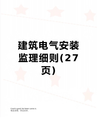 建筑电气安装监理细则