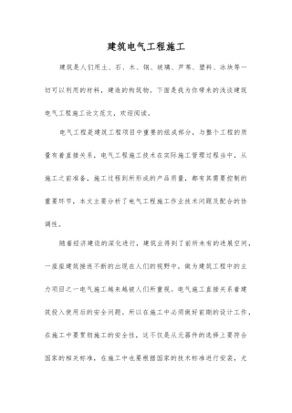 建筑电气工程施工