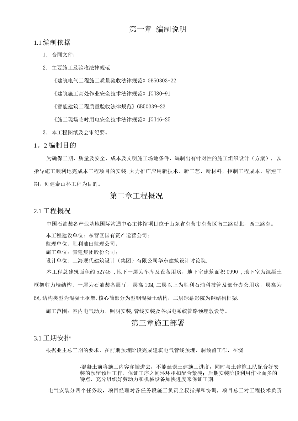 建筑电气工程施工方案_第1页