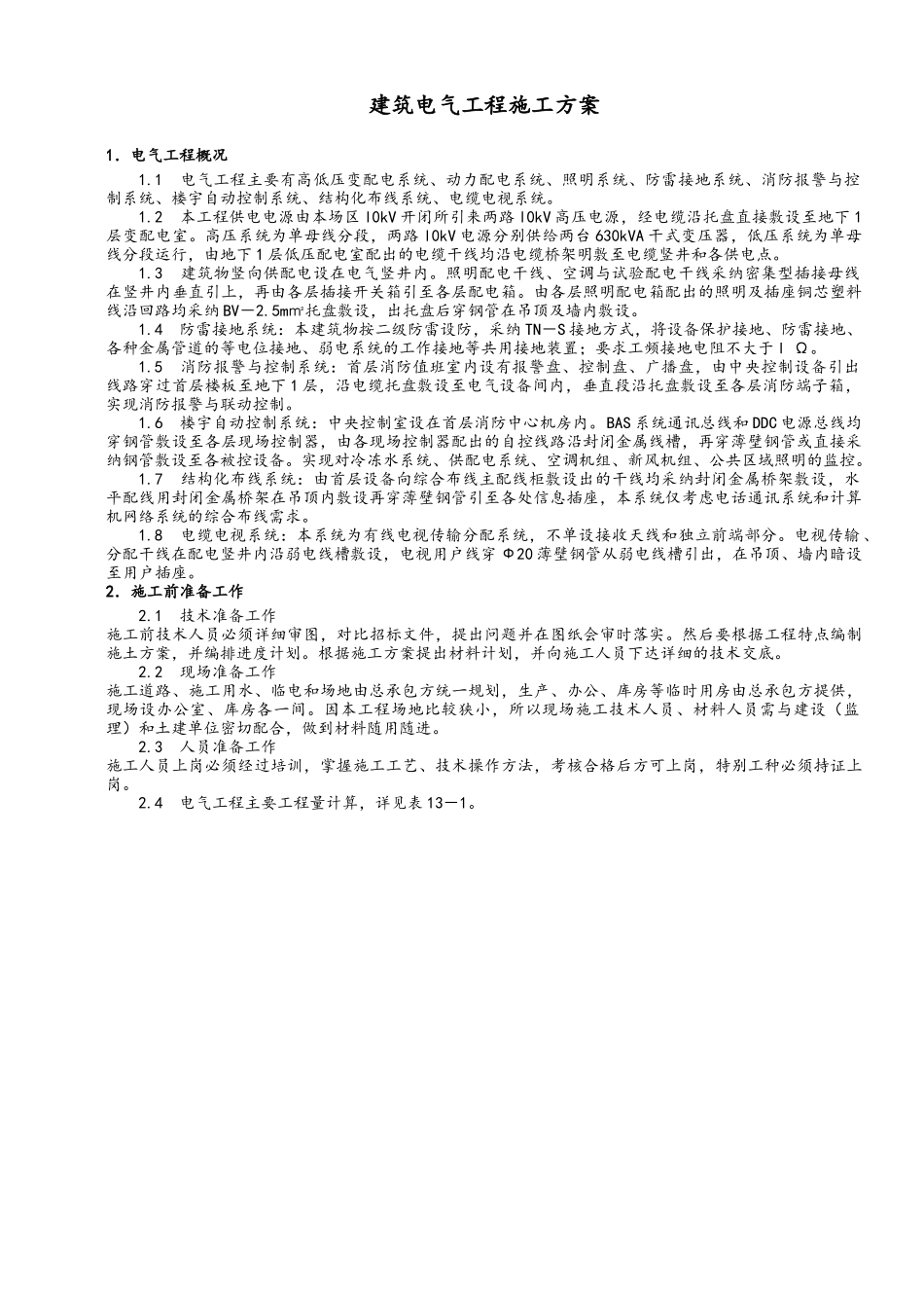 建筑电气工程施工方案_第1页
