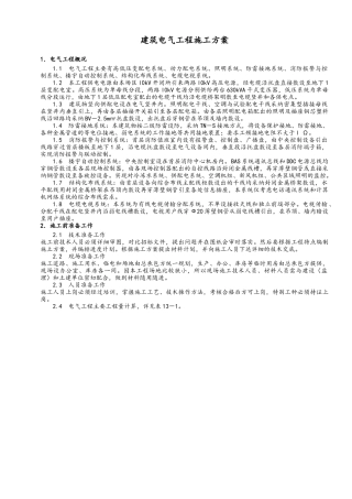 建筑电气工程施工方案