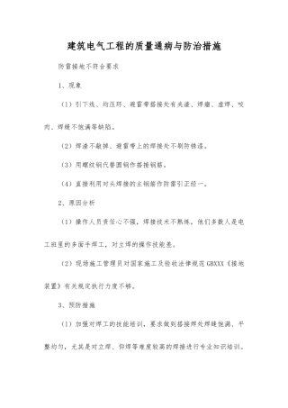 建筑电气工程的质量通病与防治措施