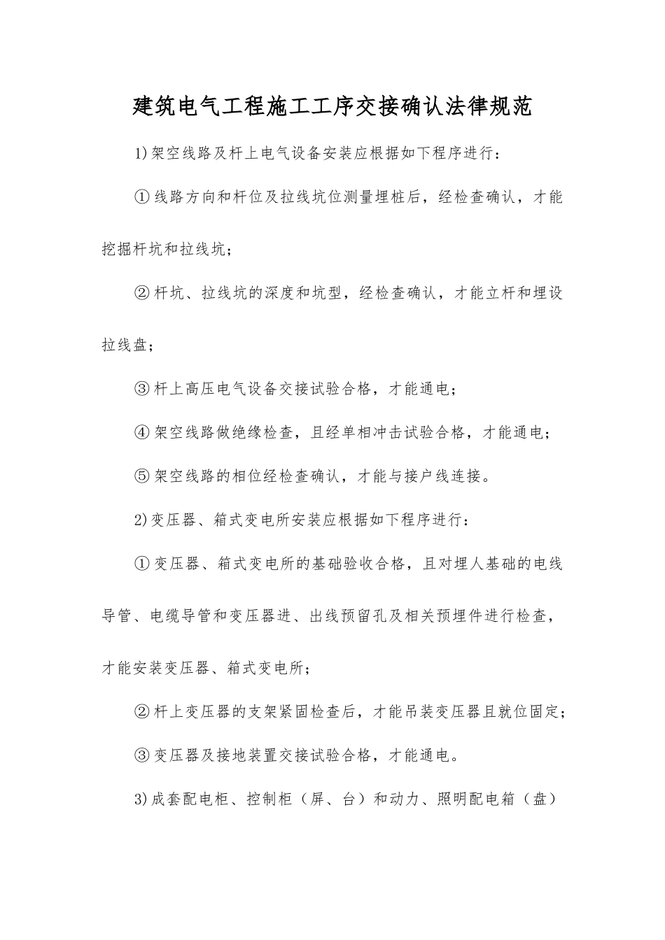 建筑电气工程施工工序交接确认规范_第1页