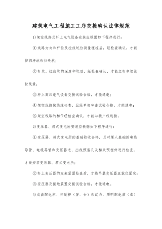 建筑电气工程施工工序交接确认规范