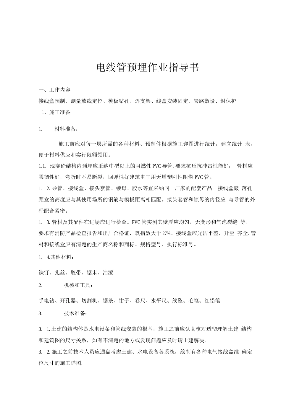 建筑电气施工中电线管预埋施工工艺_第2页