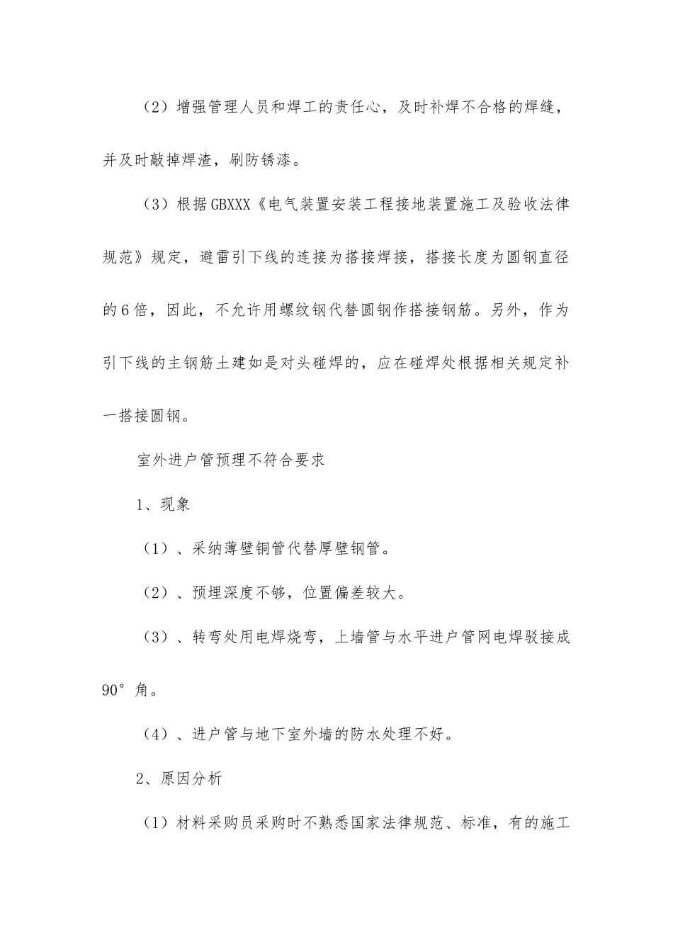 建筑电气工程的质量通病与防治_第2页