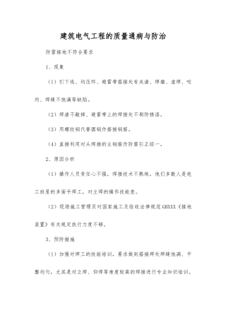 建筑电气工程的质量通病与防治