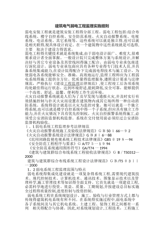 建筑电气弱电工程监理实施细则