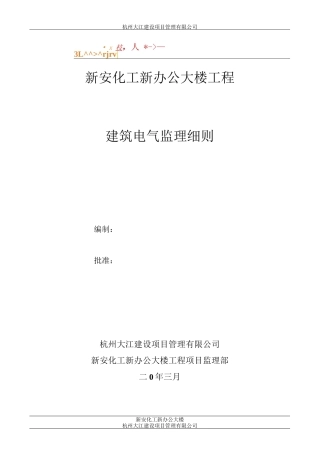 建筑电气工程监理细则