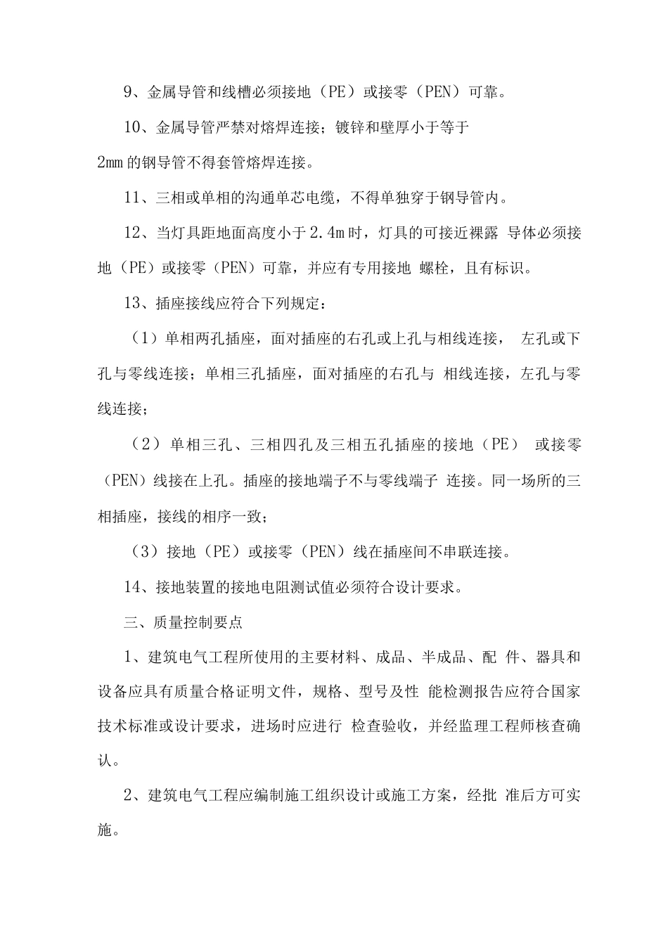 建筑电气工程质量控制要点_第2页