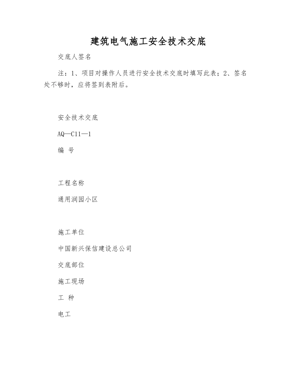 建筑电气施工安全技术交底_第1页