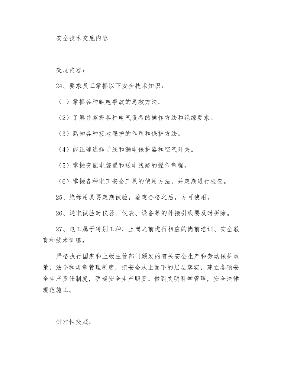 建筑电气施工安全技术交底_第2页