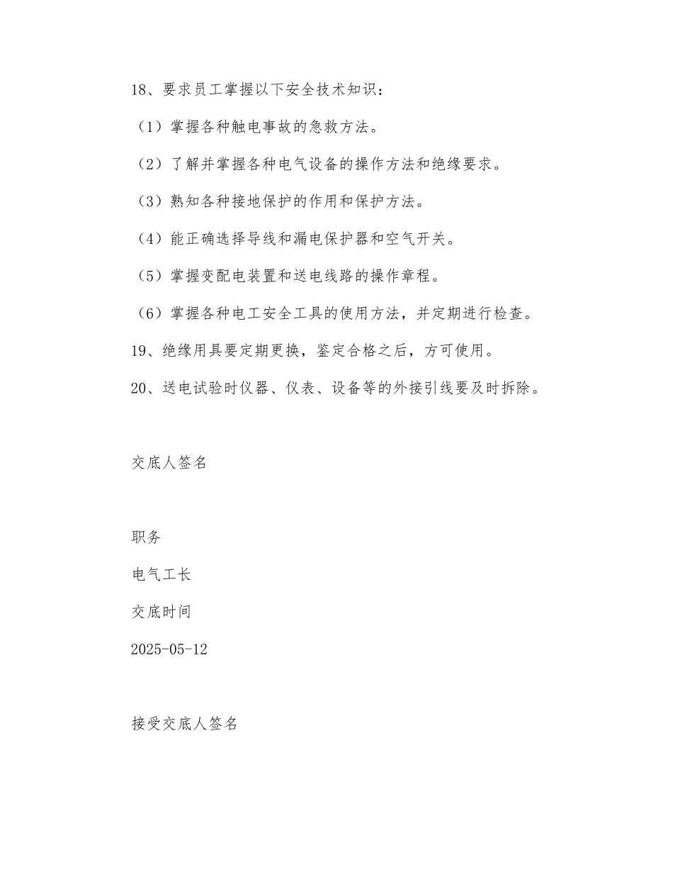 建筑电气施工安全技术交底_第3页