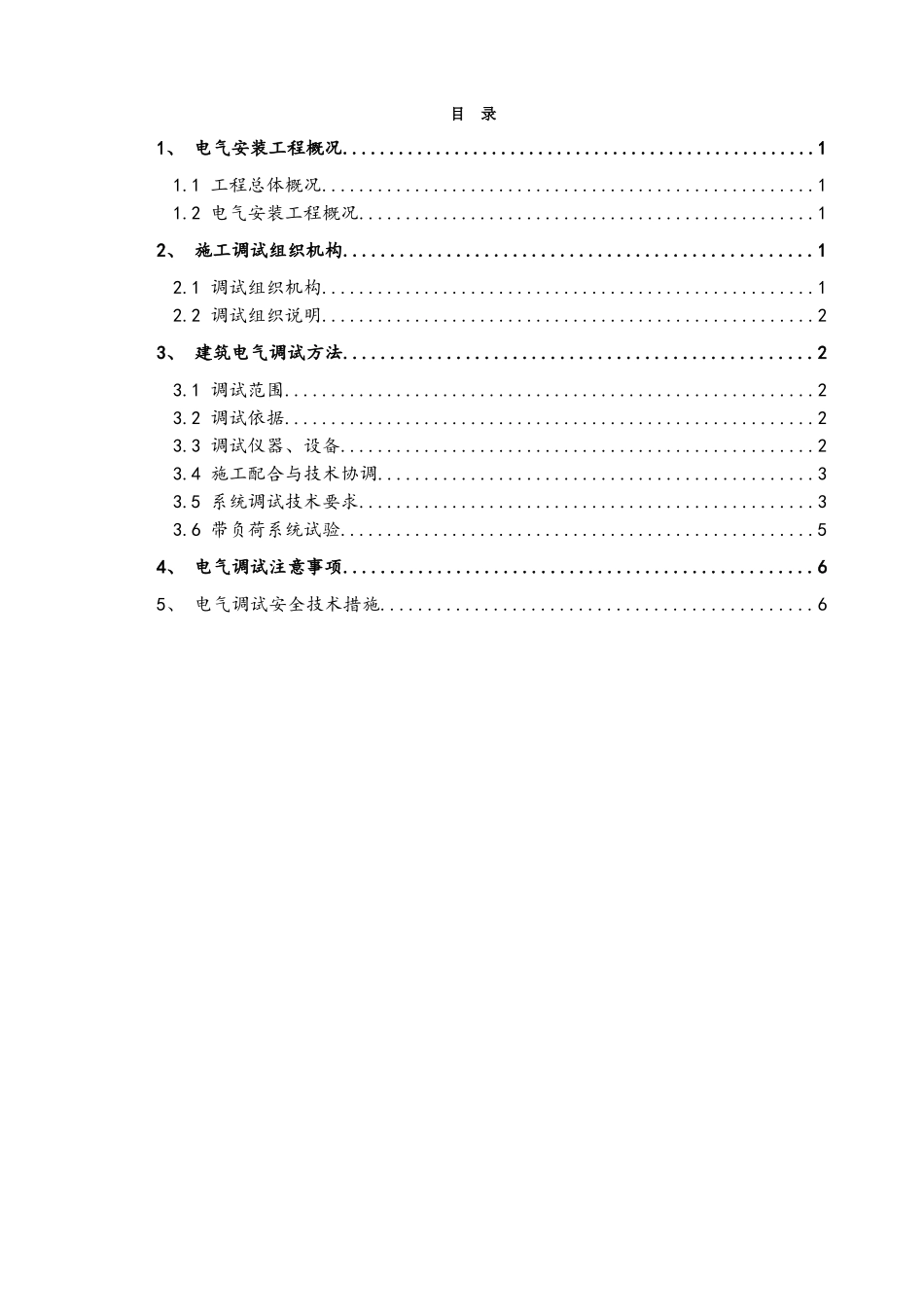 建筑电气工程调试方案_第1页