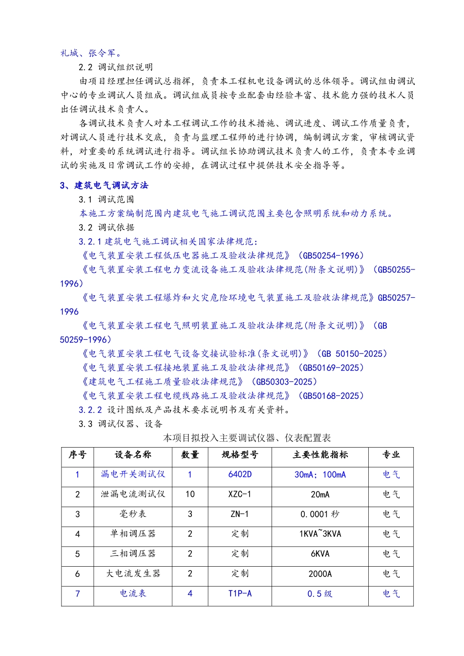 建筑电气工程调试方案_第3页