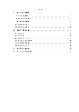 建筑电气工程调试方案