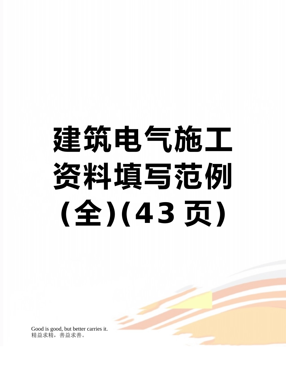 建筑电气施工资料填写范例_第1页