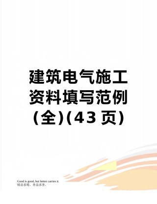 建筑电气施工资料填写范例