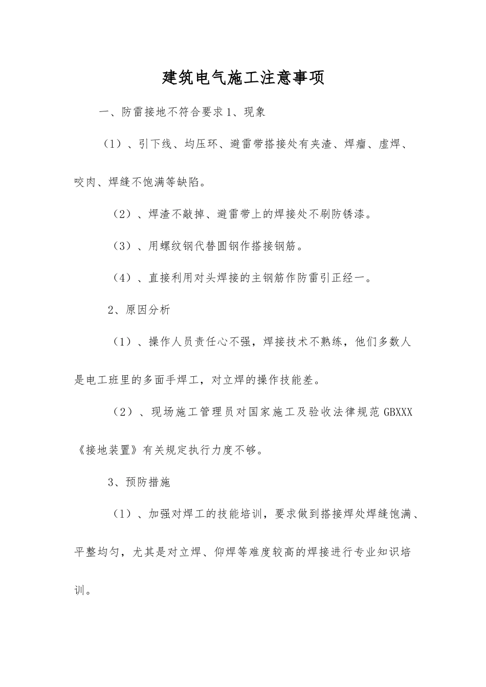 建筑电气施工注意事项_第1页