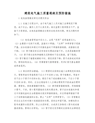 建筑电气施工质量通病及预防措施