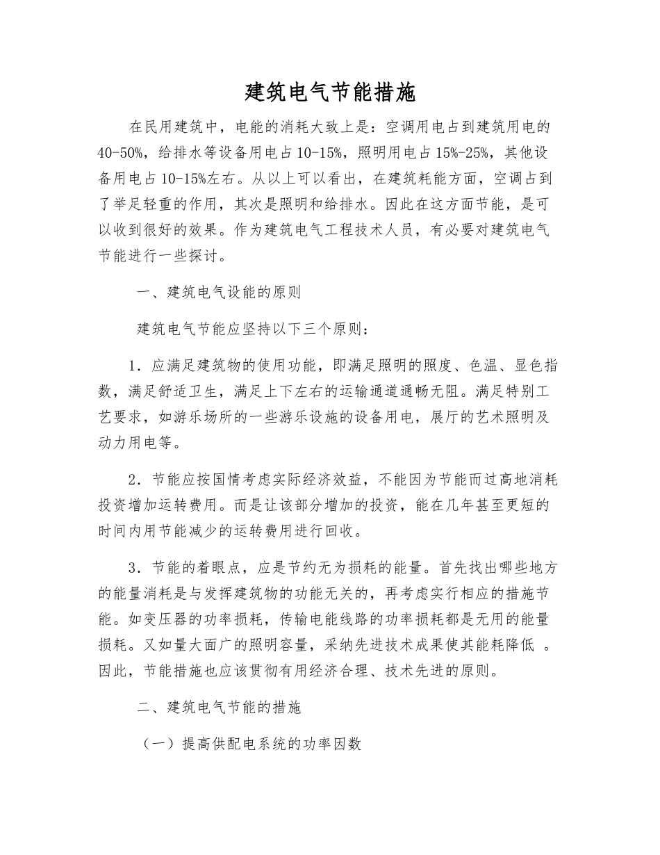 建筑电气节能措施_第1页