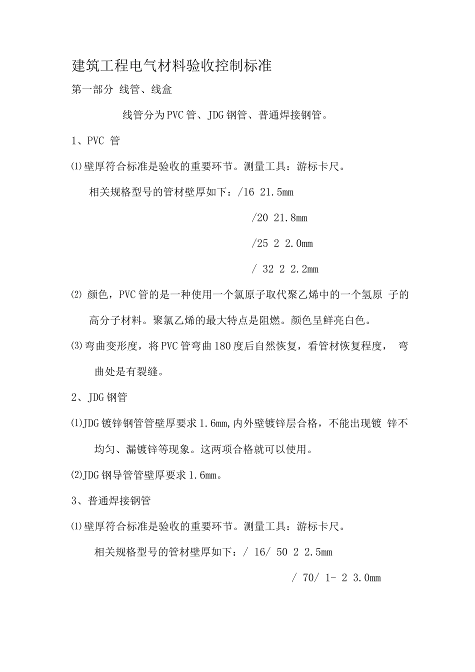 建筑电气材料验收规范_第1页