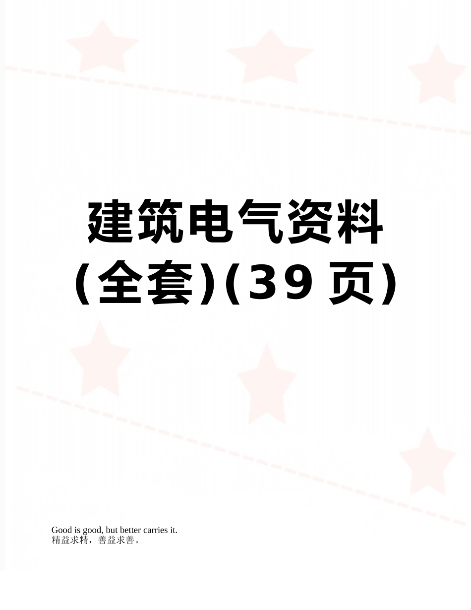 建筑电气资料_第1页
