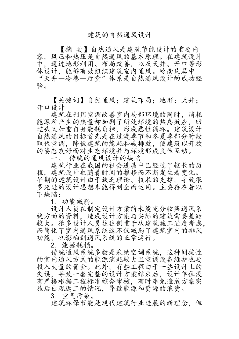 建筑的自然通风设计_第1页