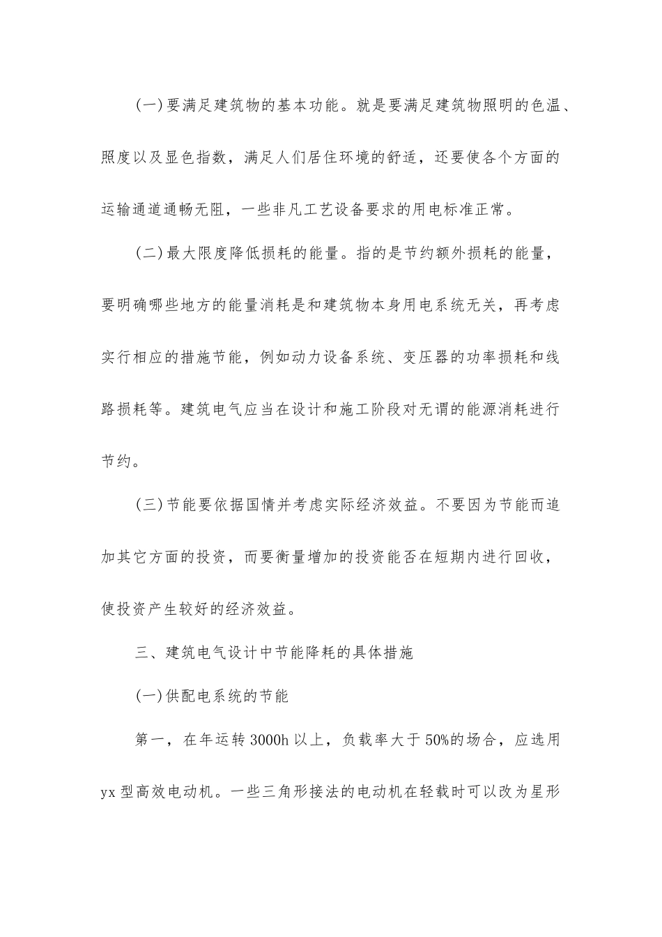 建筑电气设计中节能降耗措施应用的重要性分析_第2页