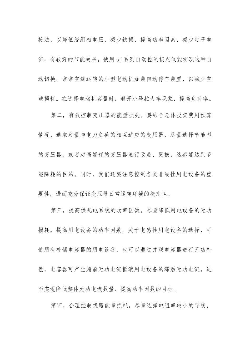 建筑电气设计中节能降耗措施应用的重要性分析_第3页