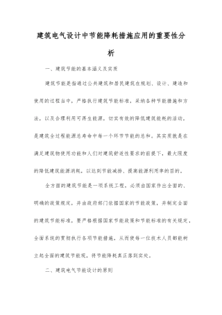建筑电气设计中节能降耗措施应用的重要性分析