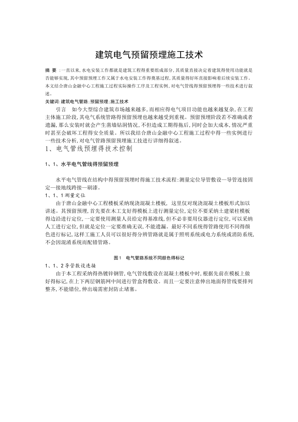 建筑电气预留预埋施工技术_第1页