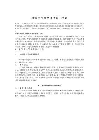 建筑电气预留预埋施工技术