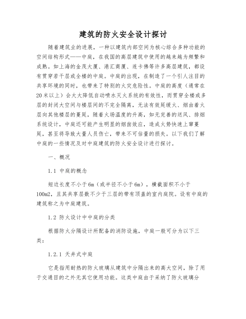 建筑的防火安全设计探讨_第1页