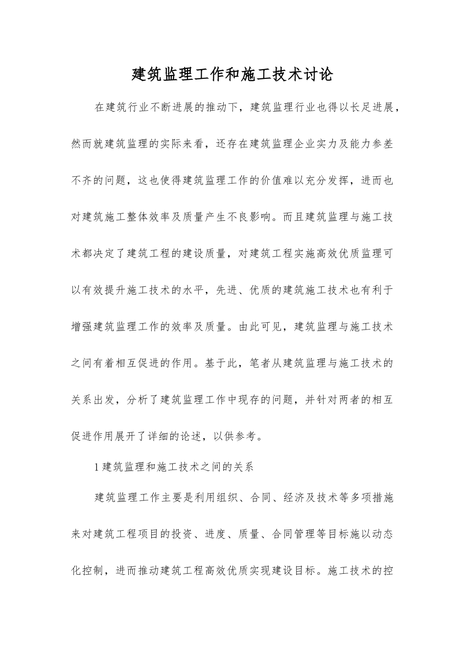 建筑监理工作和施工技术研究_第1页