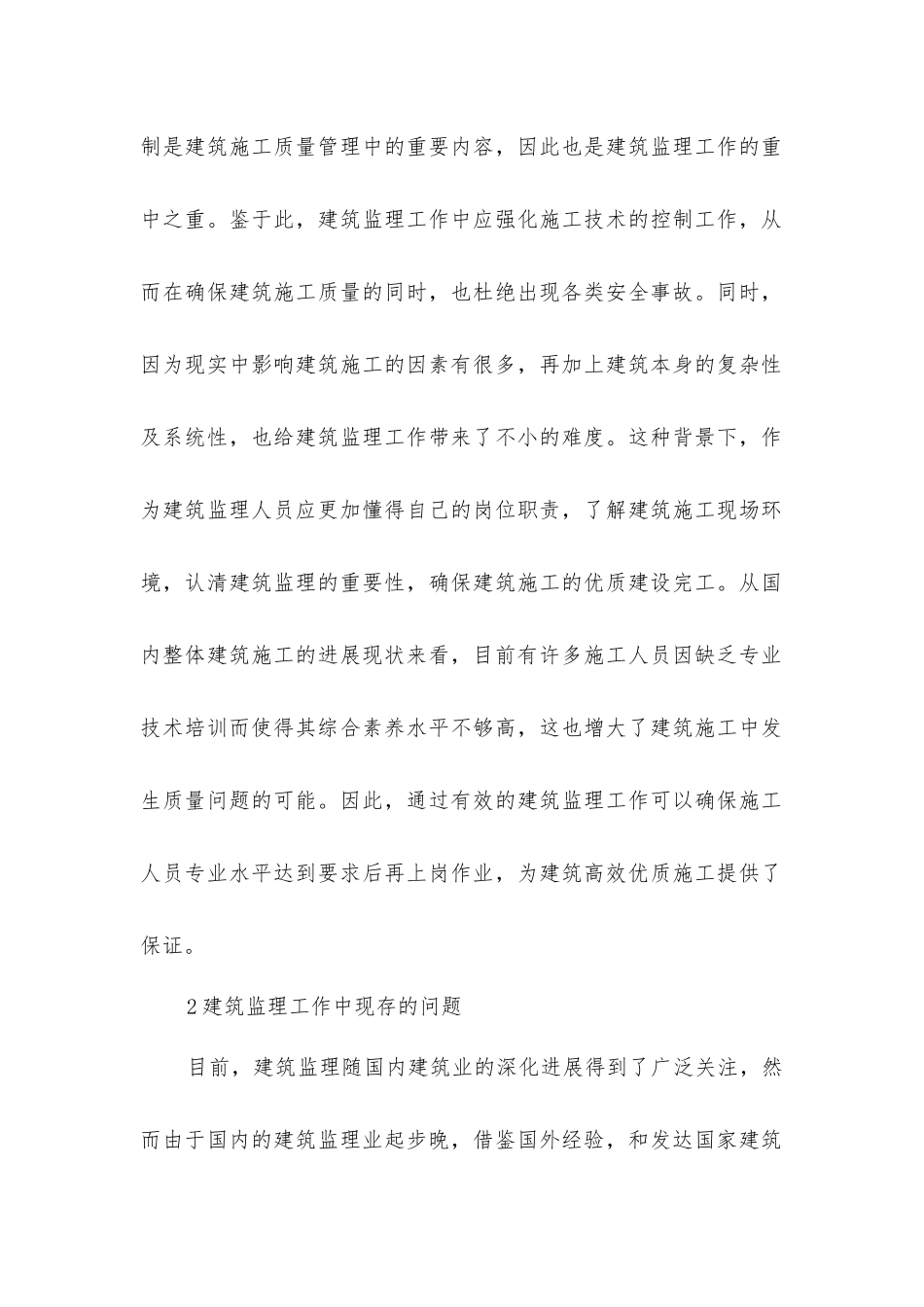 建筑监理工作和施工技术研究_第2页