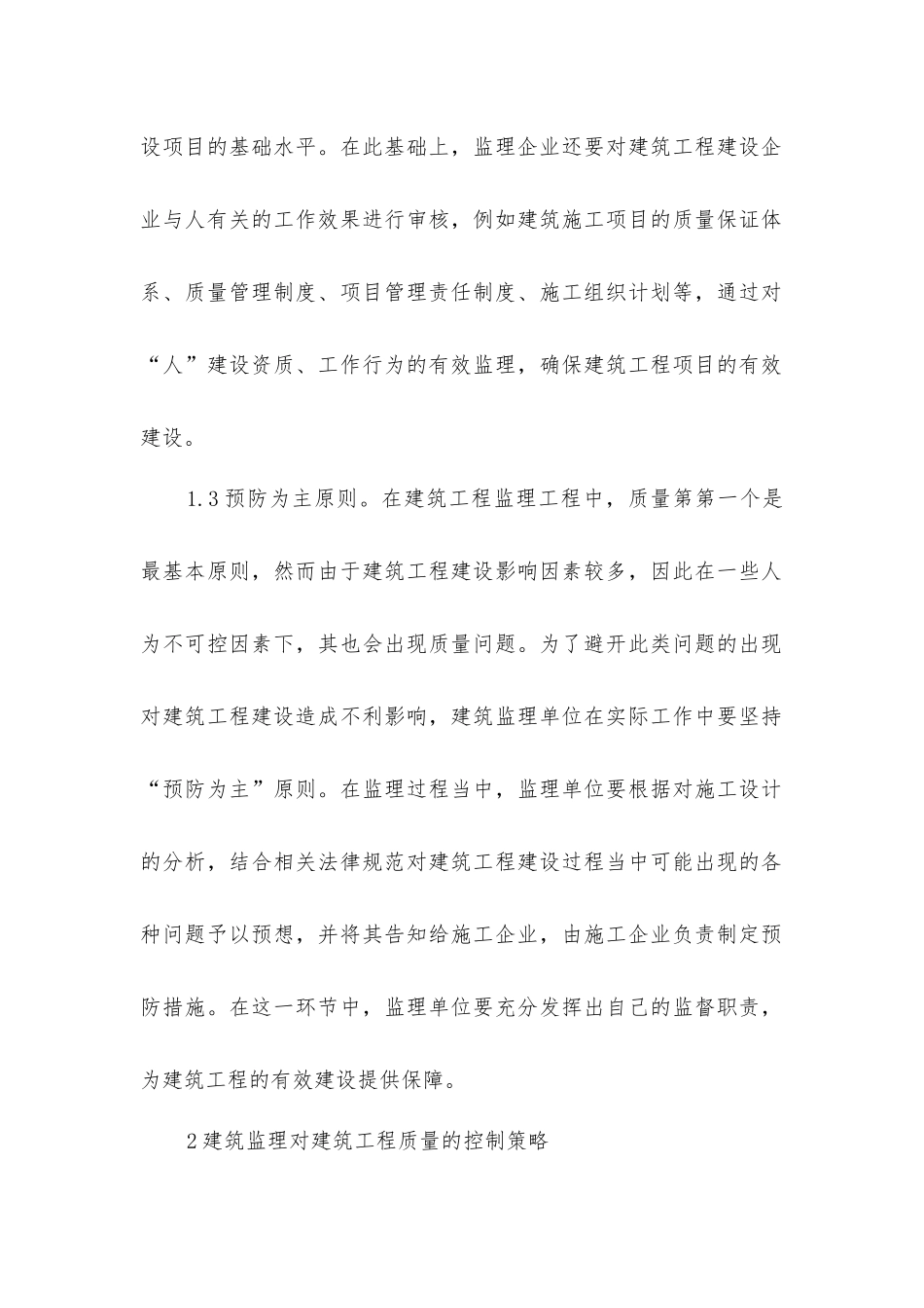 建筑监理有效控制工程质量_第2页