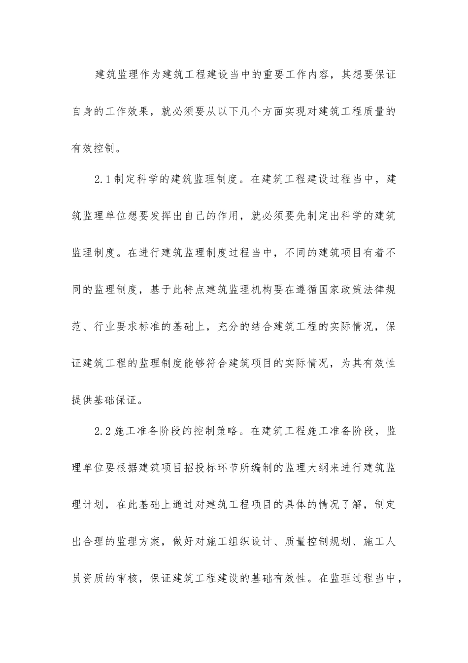 建筑监理有效控制工程质量_第3页