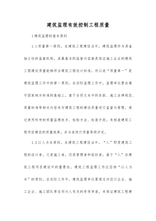 建筑监理有效控制工程质量