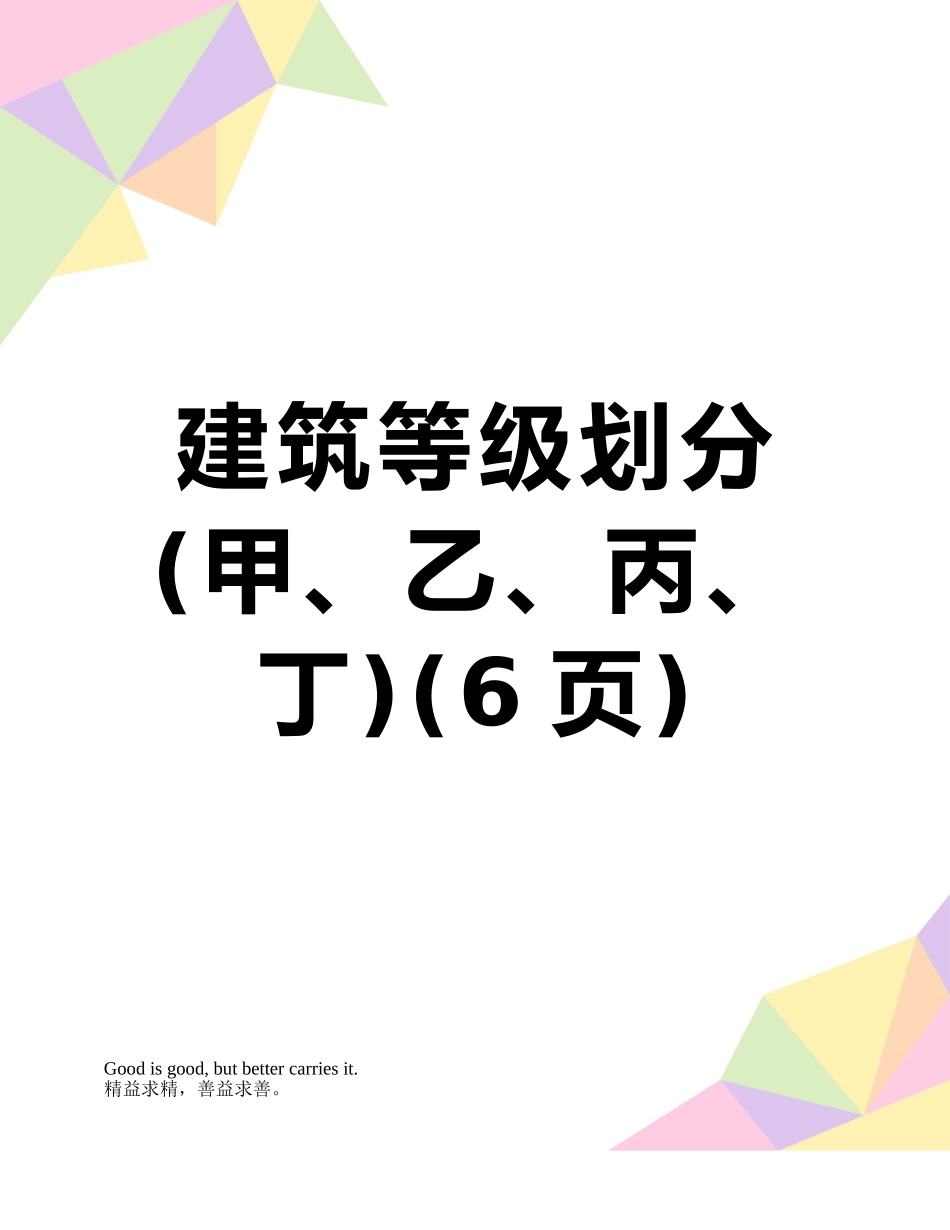 建筑等级划分_第1页