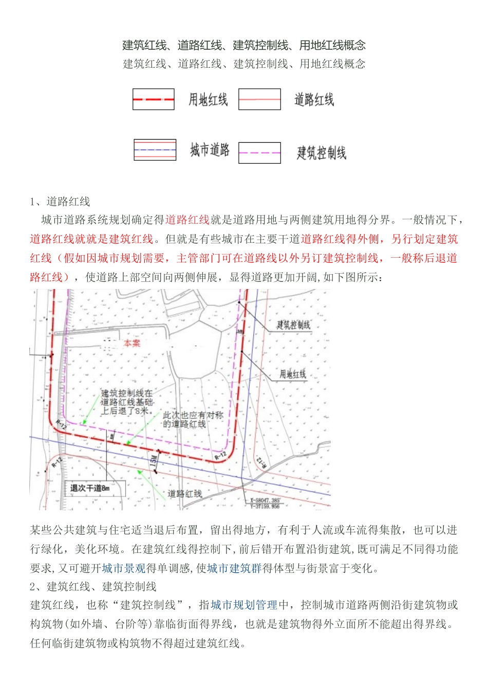 建筑红线、道路红线、建筑控制线、用地红线概念_第1页