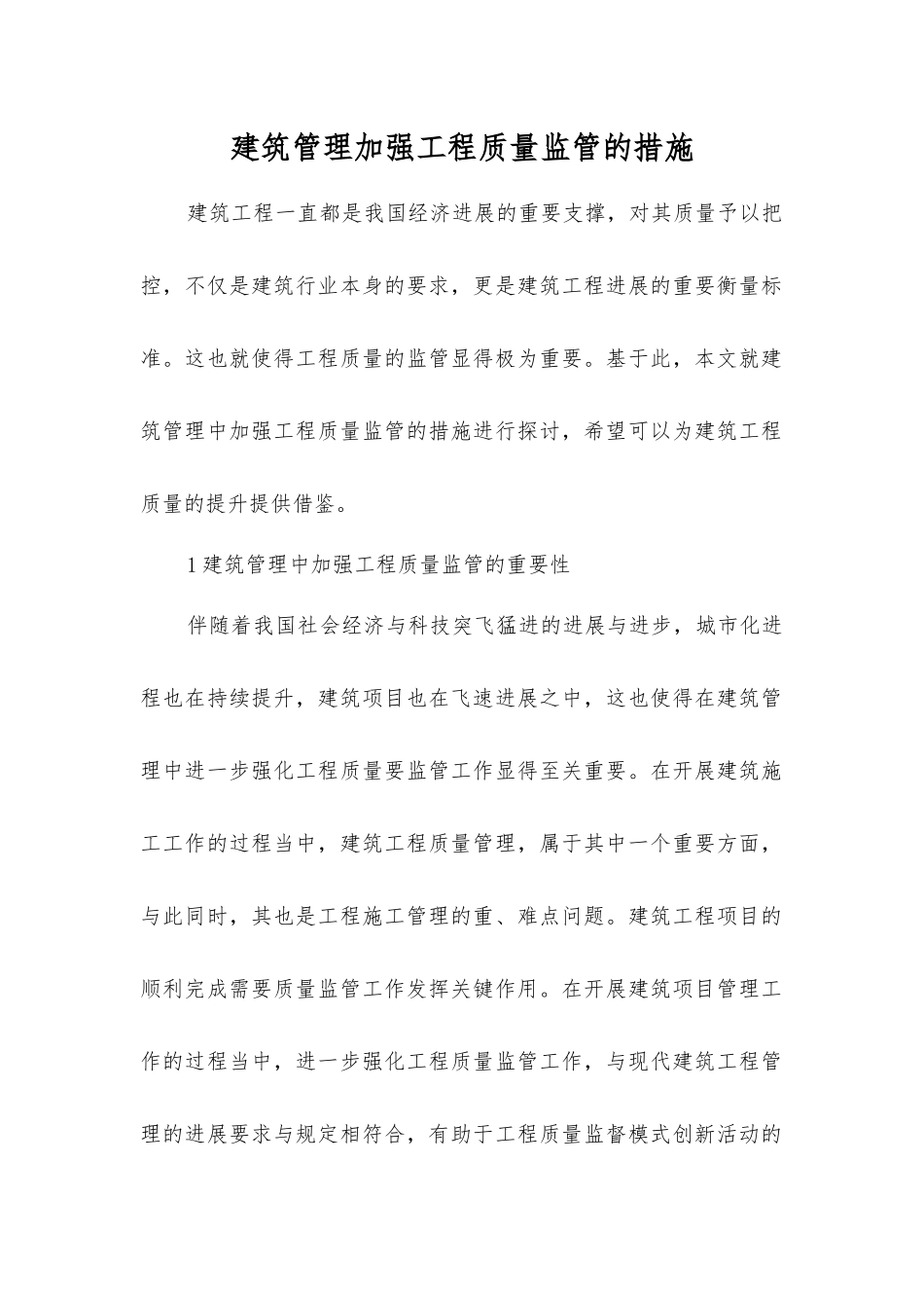 建筑管理加强工程质量监管的措施_第1页