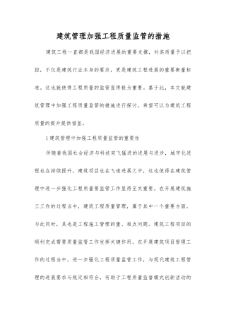建筑管理加强工程质量监管的措施