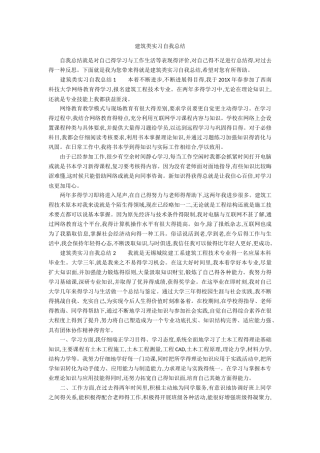 建筑类实习自我总结