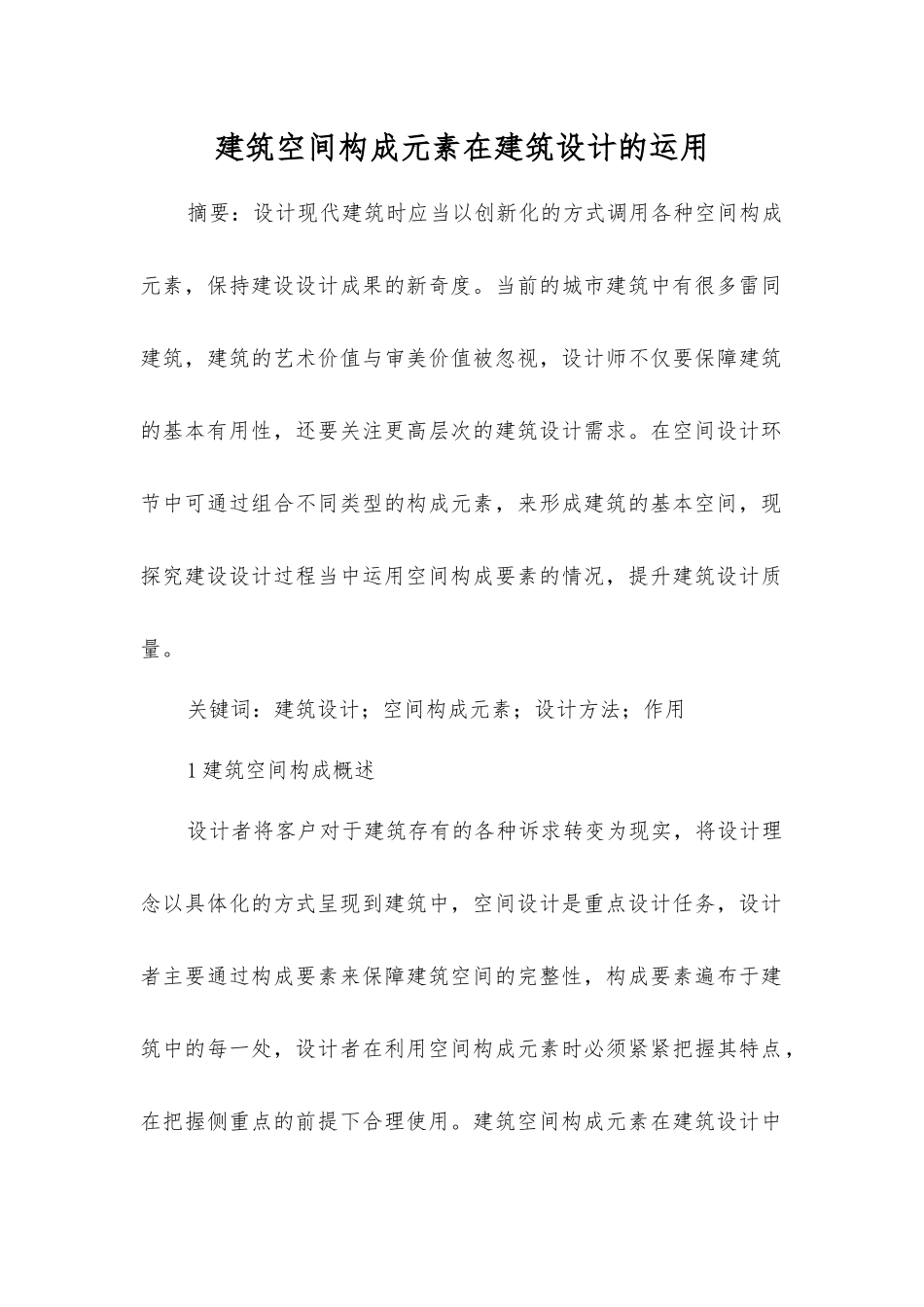 建筑空间构成元素在建筑设计的运用_第1页