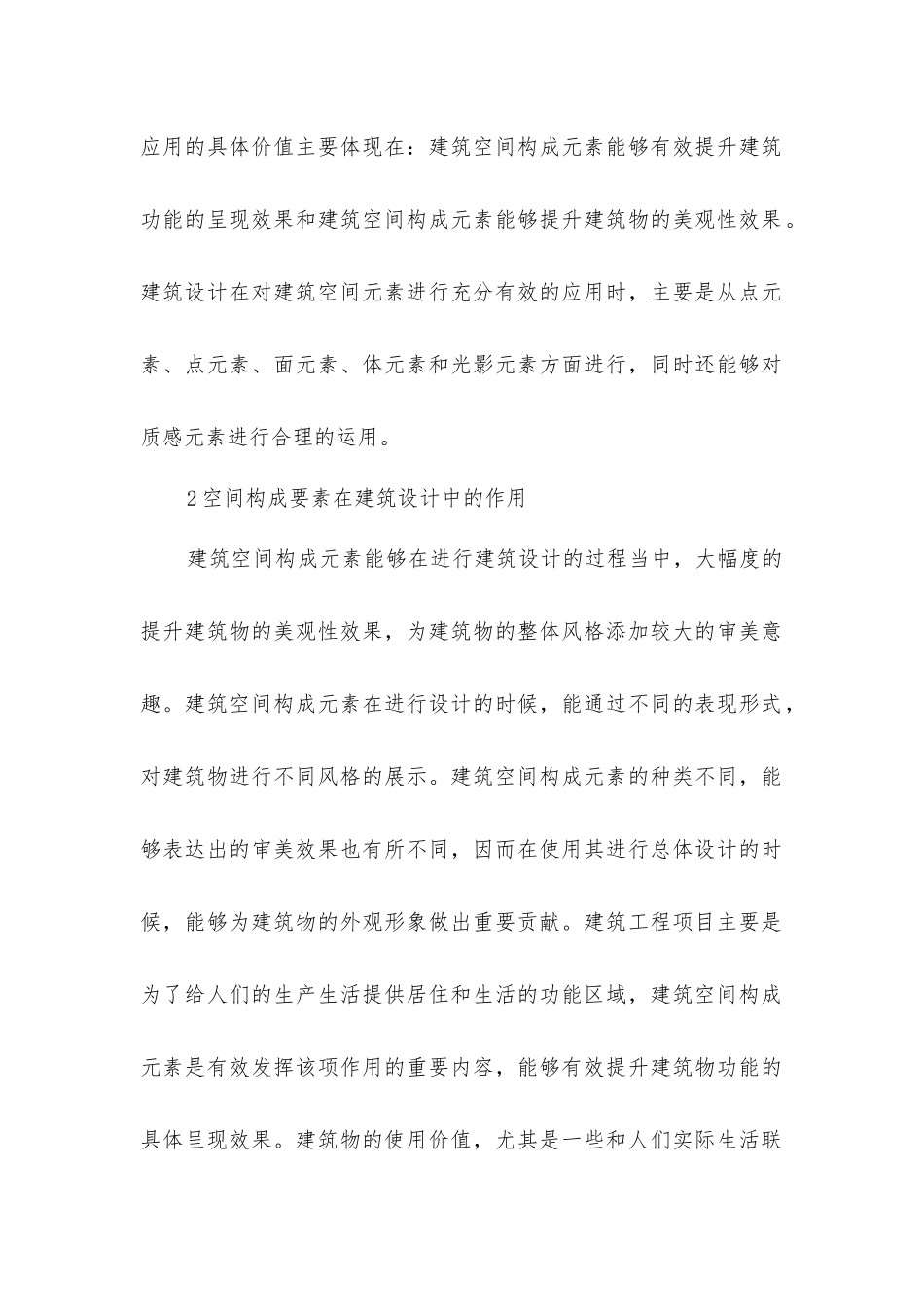 建筑空间构成元素在建筑设计的运用_第2页