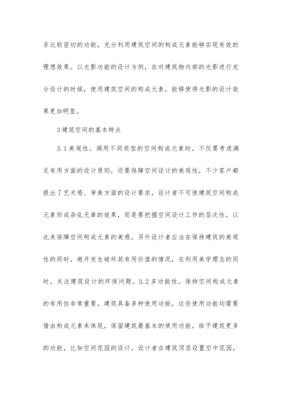 建筑空间构成元素在建筑设计的运用_第3页
