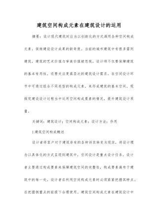 建筑空间构成元素在建筑设计的运用